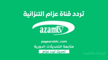 الكل بيدور عليه.. تردد قناة عزام الرياضية الجديد 2025 الناقلة لأقوى المباريات الأفريقية 1